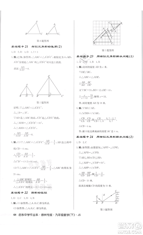 龙门书局2022启东中学作业本九年级数学下册苏科版徐州专版参考答案 龙门书局2022启东中学作业本九年级数学下册苏科版徐州专版参考答案