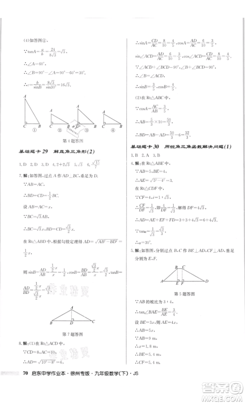 龙门书局2022启东中学作业本九年级数学下册苏科版徐州专版参考答案 龙门书局2022启东中学作业本九年级数学下册苏科版徐州专版参考答案