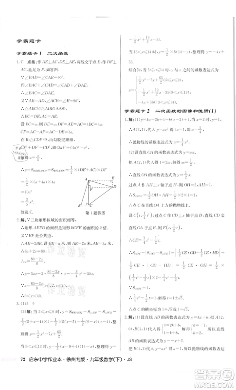 龙门书局2022启东中学作业本九年级数学下册苏科版徐州专版参考答案 龙门书局2022启东中学作业本九年级数学下册苏科版徐州专版参考答案