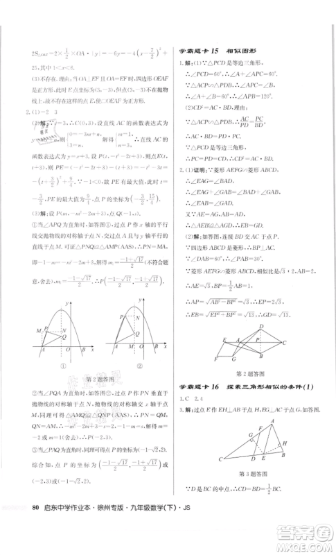 龙门书局2022启东中学作业本九年级数学下册苏科版徐州专版参考答案 龙门书局2022启东中学作业本九年级数学下册苏科版徐州专版参考答案