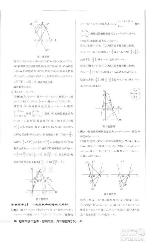 龙门书局2022启东中学作业本九年级数学下册苏科版徐州专版参考答案 龙门书局2022启东中学作业本九年级数学下册苏科版徐州专版参考答案