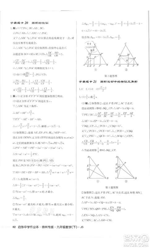 龙门书局2022启东中学作业本九年级数学下册苏科版徐州专版参考答案 龙门书局2022启东中学作业本九年级数学下册苏科版徐州专版参考答案