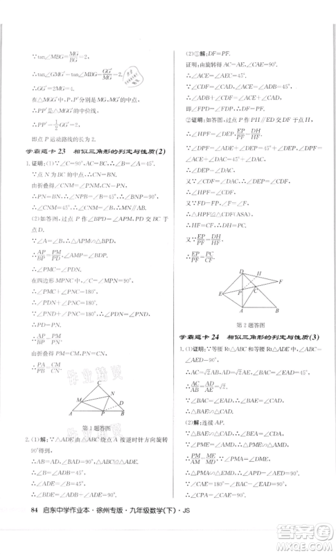 龙门书局2022启东中学作业本九年级数学下册苏科版徐州专版参考答案 龙门书局2022启东中学作业本九年级数学下册苏科版徐州专版参考答案