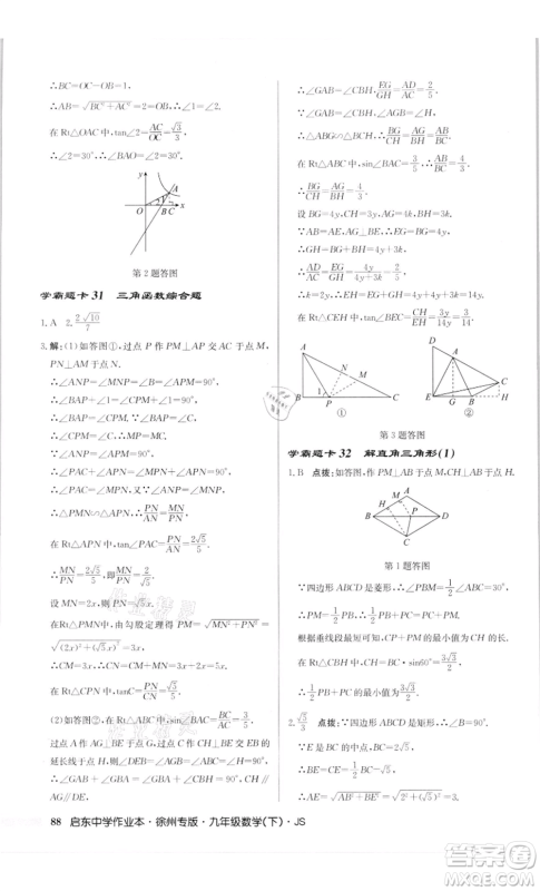 龙门书局2022启东中学作业本九年级数学下册苏科版徐州专版参考答案 龙门书局2022启东中学作业本九年级数学下册苏科版徐州专版参考答案