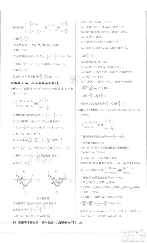 龙门书局2022启东中学作业本九年级数学下册苏科版徐州专版参考答案 龙门书局2022启东中学作业本九年级数学下册苏科版徐州专版参考答案