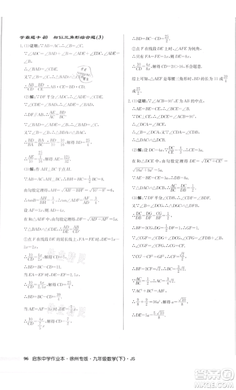 龙门书局2022启东中学作业本九年级数学下册苏科版徐州专版参考答案 龙门书局2022启东中学作业本九年级数学下册苏科版徐州专版参考答案