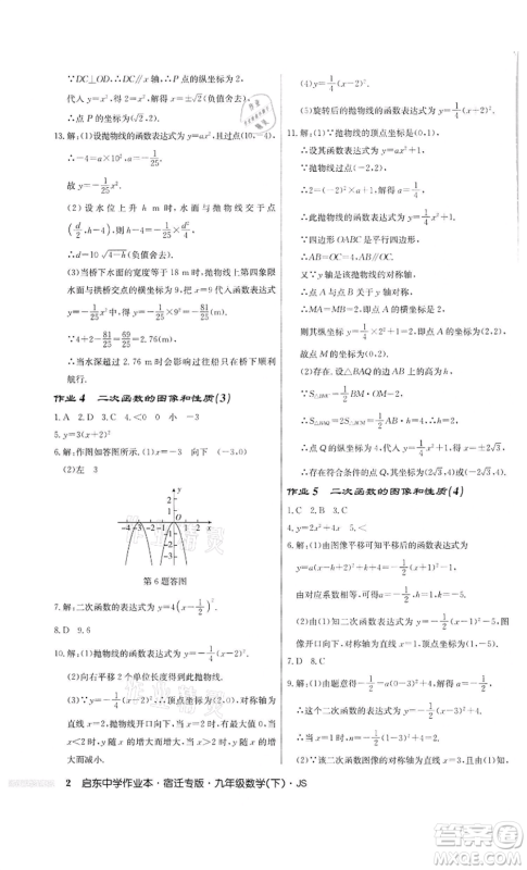 龙门书局2022启东中学作业本九年级数学下册苏科版宿迁专版参考答案 龙门书局2022启东中学作业本九年级数学下册苏科版宿迁专版参考答案