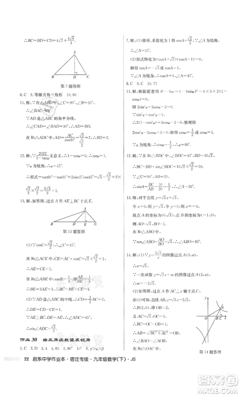 龙门书局2022启东中学作业本九年级数学下册苏科版宿迁专版参考答案 龙门书局2022启东中学作业本九年级数学下册苏科版宿迁专版参考答案