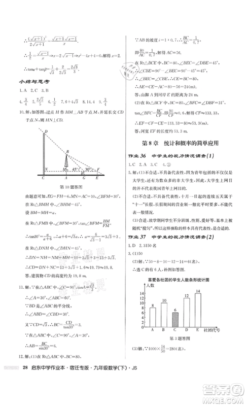 龙门书局2022启东中学作业本九年级数学下册苏科版宿迁专版参考答案 龙门书局2022启东中学作业本九年级数学下册苏科版宿迁专版参考答案