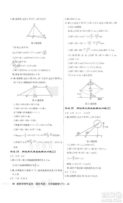 龙门书局2022启东中学作业本九年级数学下册苏科版宿迁专版参考答案 龙门书局2022启东中学作业本九年级数学下册苏科版宿迁专版参考答案