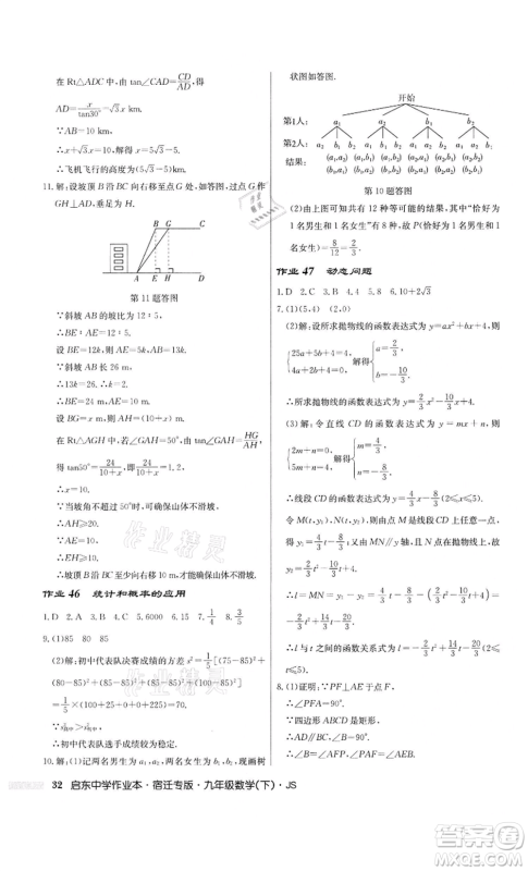 龙门书局2022启东中学作业本九年级数学下册苏科版宿迁专版参考答案 龙门书局2022启东中学作业本九年级数学下册苏科版宿迁专版参考答案
