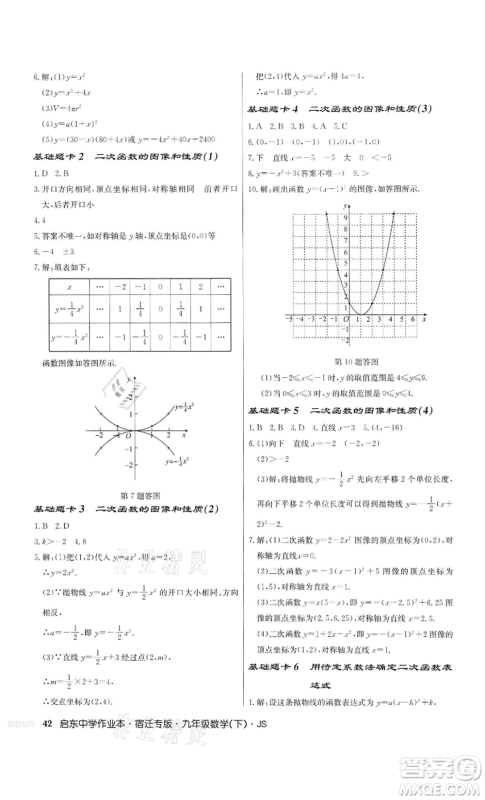 龙门书局2022启东中学作业本九年级数学下册苏科版宿迁专版参考答案 龙门书局2022启东中学作业本九年级数学下册苏科版宿迁专版参考答案