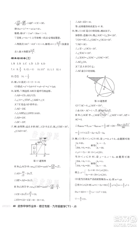 龙门书局2022启东中学作业本九年级数学下册苏科版宿迁专版参考答案 龙门书局2022启东中学作业本九年级数学下册苏科版宿迁专版参考答案