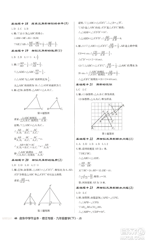 龙门书局2022启东中学作业本九年级数学下册苏科版宿迁专版参考答案 龙门书局2022启东中学作业本九年级数学下册苏科版宿迁专版参考答案