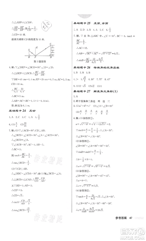 龙门书局2022启东中学作业本九年级数学下册苏科版宿迁专版参考答案 龙门书局2022启东中学作业本九年级数学下册苏科版宿迁专版参考答案