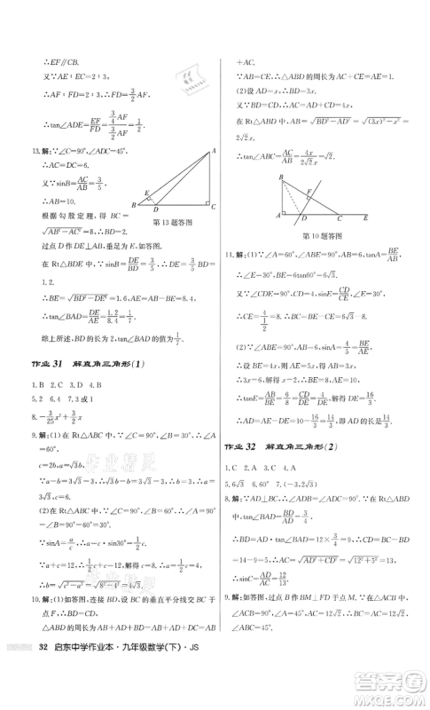 龙门书局2022启东中学作业本九年级数学下册江苏版参考答案 龙门书局2022启东中学作业本九年级数学下册江苏版参考答案