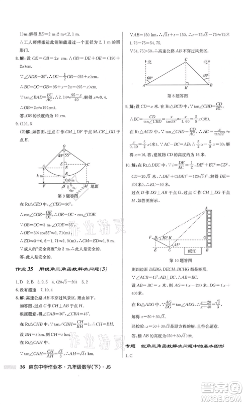 龙门书局2022启东中学作业本九年级数学下册江苏版参考答案 龙门书局2022启东中学作业本九年级数学下册江苏版参考答案