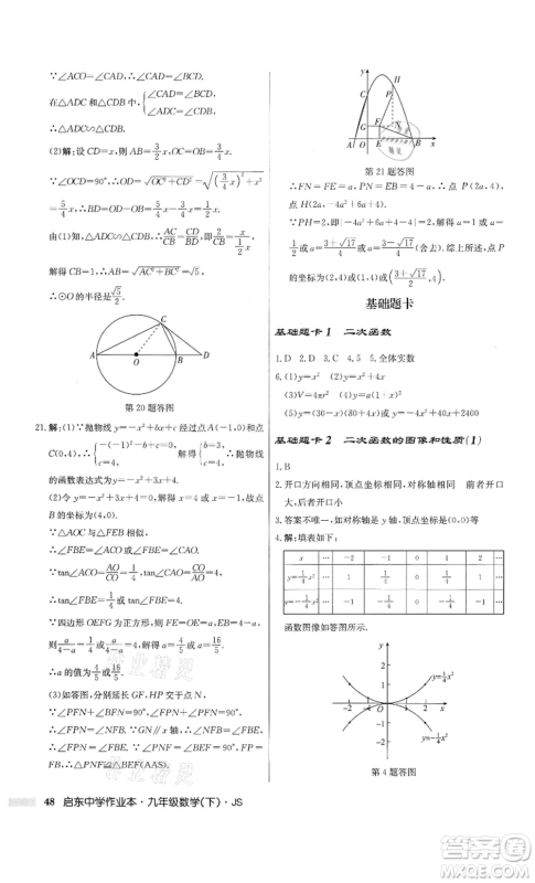 龙门书局2022启东中学作业本九年级数学下册江苏版参考答案 龙门书局2022启东中学作业本九年级数学下册江苏版参考答案