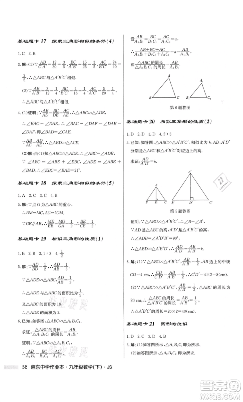 龙门书局2022启东中学作业本九年级数学下册江苏版参考答案 龙门书局2022启东中学作业本九年级数学下册江苏版参考答案