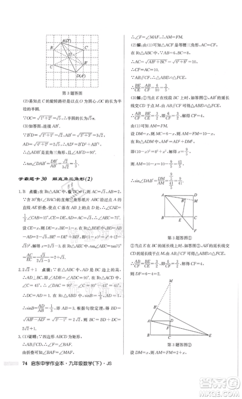 龙门书局2022启东中学作业本九年级数学下册江苏版参考答案 龙门书局2022启东中学作业本九年级数学下册江苏版参考答案