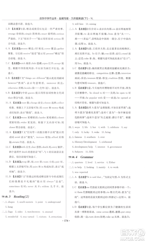 龙门书局2022启东中学作业本九年级英语下册译林版盐城专版参考答案 龙门书局2022启东中学作业本九年级英语下册译林版盐城专版参考答案