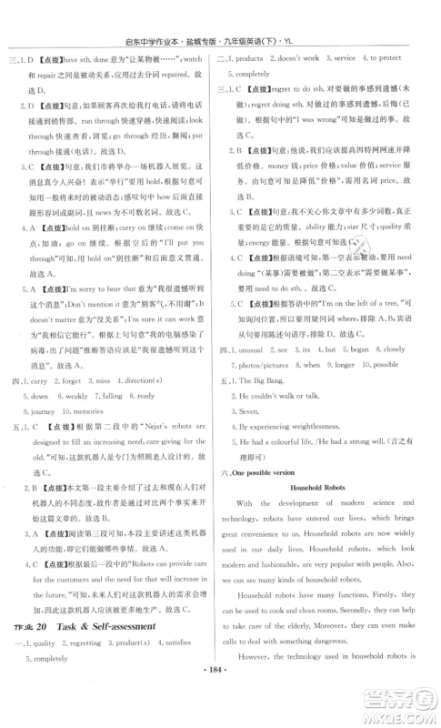 龙门书局2022启东中学作业本九年级英语下册译林版盐城专版参考答案 龙门书局2022启东中学作业本九年级英语下册译林版盐城专版参考答案