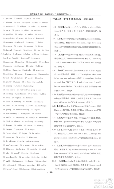 龙门书局2022启东中学作业本九年级英语下册译林版盐城专版参考答案 龙门书局2022启东中学作业本九年级英语下册译林版盐城专版参考答案