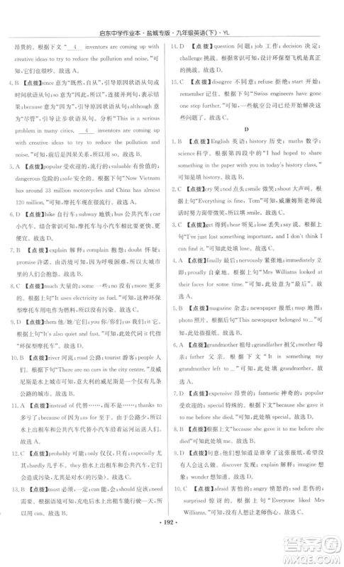 龙门书局2022启东中学作业本九年级英语下册译林版盐城专版参考答案 龙门书局2022启东中学作业本九年级英语下册译林版盐城专版参考答案