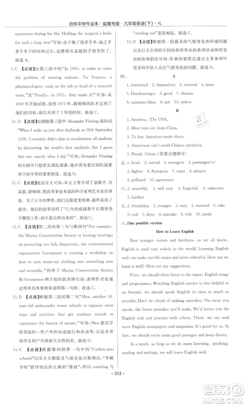 龙门书局2022启东中学作业本九年级英语下册译林版盐城专版参考答案 龙门书局2022启东中学作业本九年级英语下册译林版盐城专版参考答案