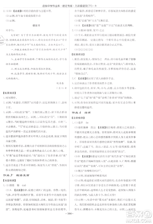 龙门书局2022启东中学作业本九年级语文下册人教版宿迁专版参考答案