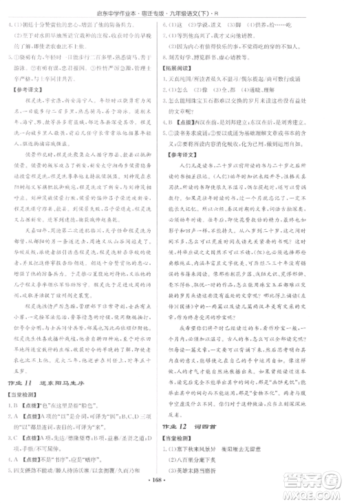 龙门书局2022启东中学作业本九年级语文下册人教版宿迁专版参考答案