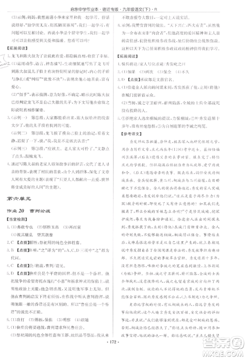龙门书局2022启东中学作业本九年级语文下册人教版宿迁专版参考答案