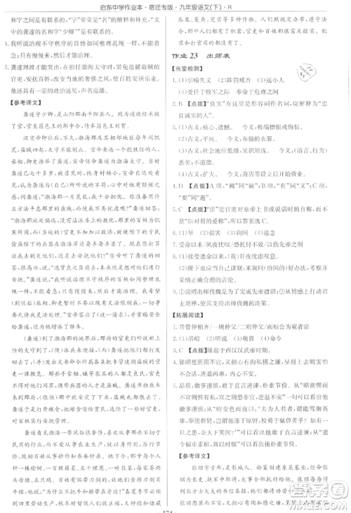 龙门书局2022启东中学作业本九年级语文下册人教版宿迁专版参考答案