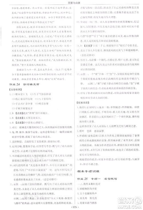 龙门书局2022启东中学作业本九年级语文下册人教版宿迁专版参考答案