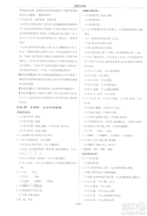 龙门书局2022启东中学作业本九年级语文下册人教版宿迁专版参考答案