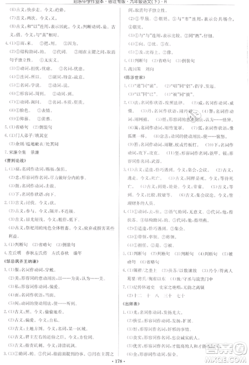 龙门书局2022启东中学作业本九年级语文下册人教版宿迁专版参考答案