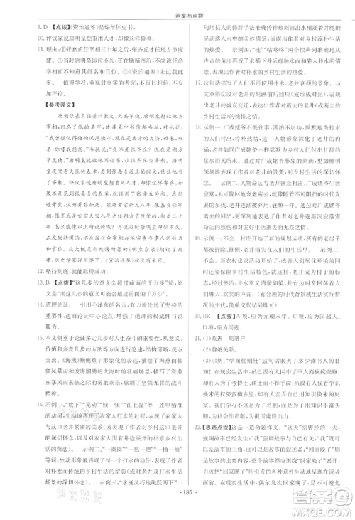 龙门书局2022启东中学作业本九年级语文下册人教版宿迁专版参考答案