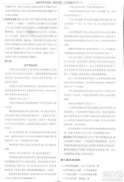 龙门书局2022启东中学作业本九年级语文下册人教版宿迁专版参考答案