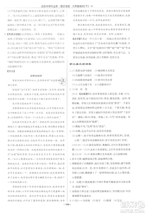 龙门书局2022启东中学作业本九年级语文下册人教版宿迁专版参考答案