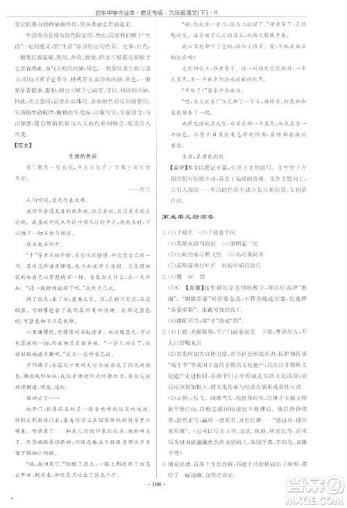 龙门书局2022启东中学作业本九年级语文下册人教版宿迁专版参考答案