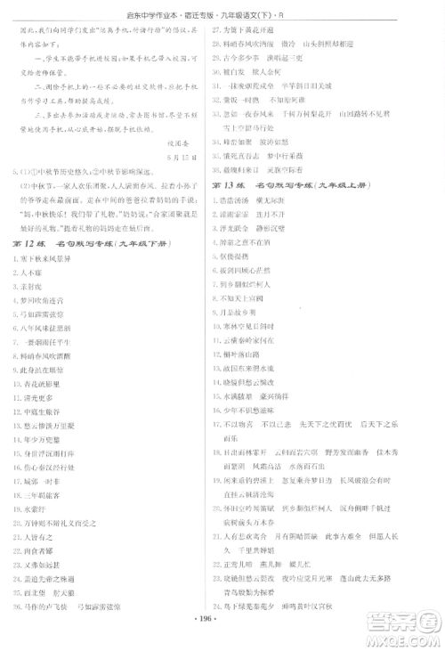 龙门书局2022启东中学作业本九年级语文下册人教版宿迁专版参考答案