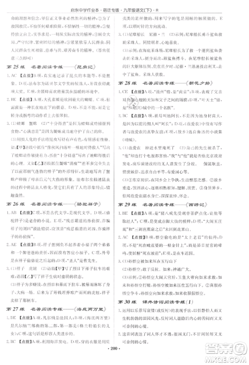 龙门书局2022启东中学作业本九年级语文下册人教版宿迁专版参考答案