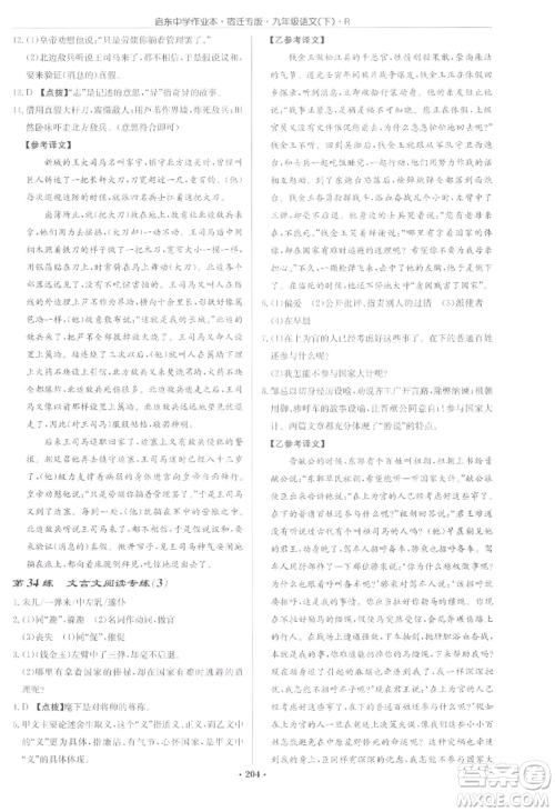 龙门书局2022启东中学作业本九年级语文下册人教版宿迁专版参考答案