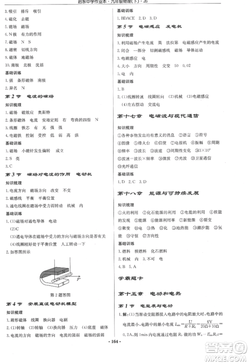 龙门书局2022启东中学作业本九年级物理下册江苏版参考答案 龙门书局2022启东中学作业本九年级物理下册江苏版参考答案