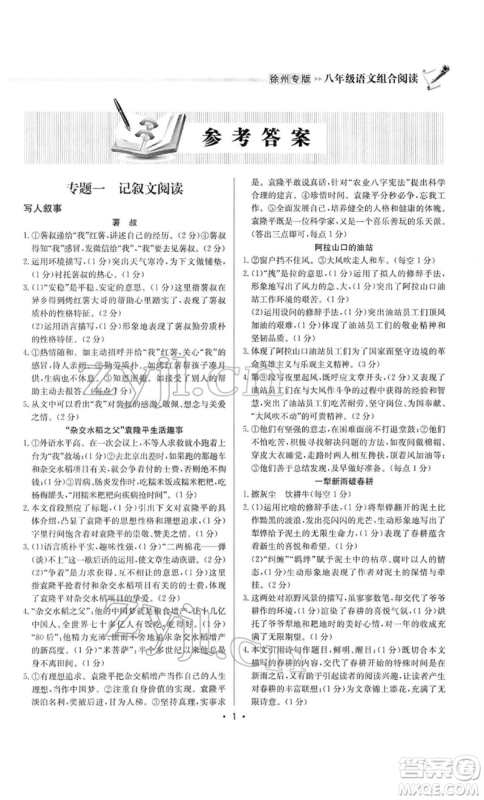 龙门书局2022启东专项作业本语文组合阅读八年级人教版徐州专版参考答案 龙门书局2022启东专项作业本语文组合阅读八年级人教版徐州专版参考答案