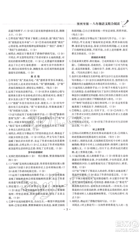龙门书局2022启东专项作业本语文组合阅读八年级人教版徐州专版参考答案 龙门书局2022启东专项作业本语文组合阅读八年级人教版徐州专版参考答案