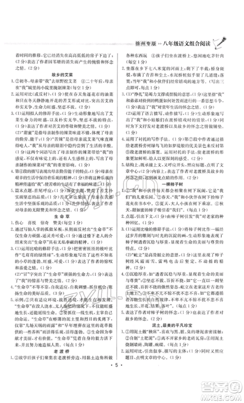 龙门书局2022启东专项作业本语文组合阅读八年级人教版徐州专版参考答案 龙门书局2022启东专项作业本语文组合阅读八年级人教版徐州专版参考答案