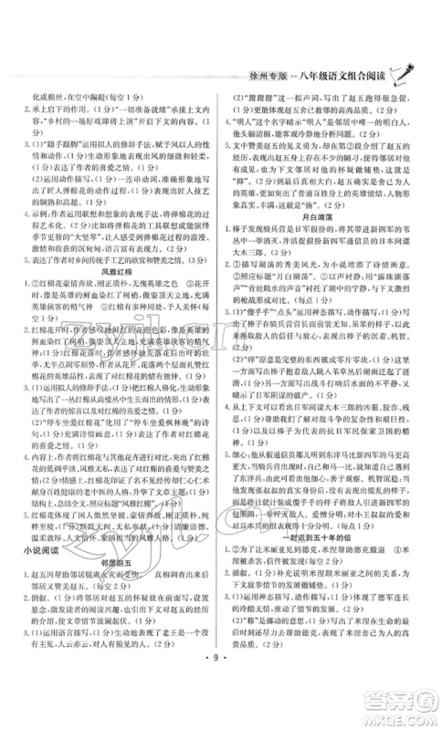 龙门书局2022启东专项作业本语文组合阅读八年级人教版徐州专版参考答案 龙门书局2022启东专项作业本语文组合阅读八年级人教版徐州专版参考答案