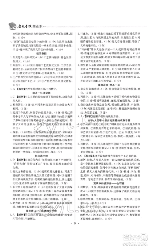 龙门书局2022启东专项作业本语文组合阅读八年级人教版徐州专版参考答案 龙门书局2022启东专项作业本语文组合阅读八年级人教版徐州专版参考答案