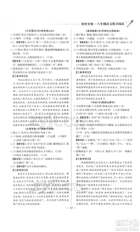 龙门书局2022启东专项作业本语文组合阅读八年级人教版徐州专版参考答案 龙门书局2022启东专项作业本语文组合阅读八年级人教版徐州专版参考答案